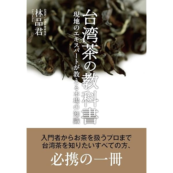 極める台湾茶: 台湾茶の選び方・愉しみ方／池上 麻由子 極める台湾茶: 台湾茶の選び方・愉しみ方 | 池上 麻由子 |本
